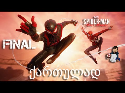 Spider Man Miles Morales PS5 ქართულად ნაწილი 9 უეპიკურესი დასასრული